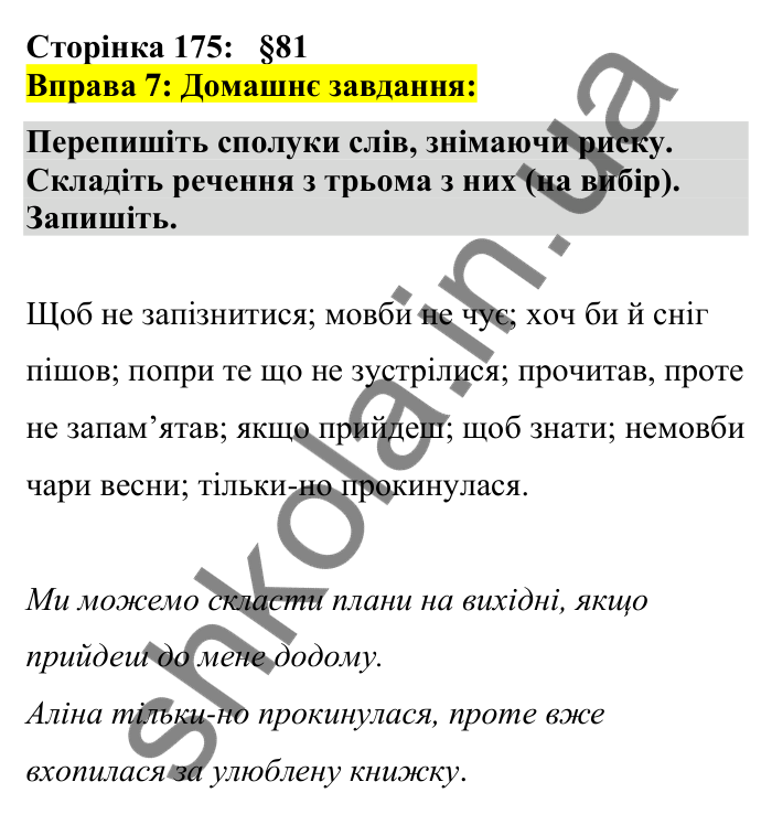 Відповідь до вправи 7 сторінка 175 ГДЗ Українська мова 7 клас Авраменко 2024