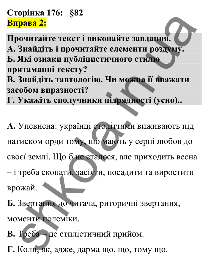 Відповідь до вправи 2 сторінка 176 ГДЗ Українська мова 7 клас Авраменко 2024