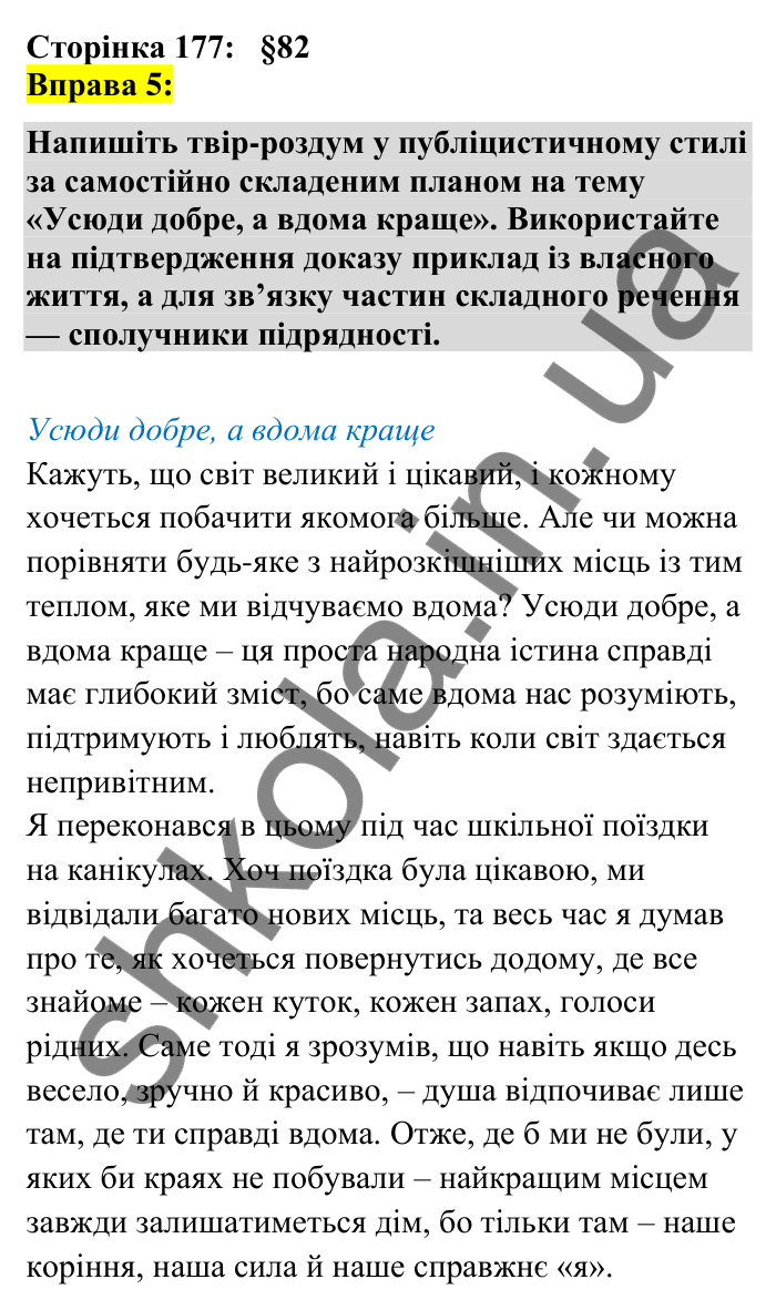 Відповідь до вправи 5 сторінка 177 ГДЗ Українська мова 7 клас Авраменко 2024