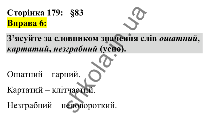 Відповідь до вправи 6 сторінка 179 ГДЗ Українська мова 7 клас Авраменко 2024