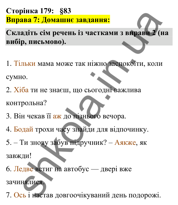 Відповідь до вправи 7 сторінка 179 ГДЗ Українська мова 7 клас Авраменко 2024