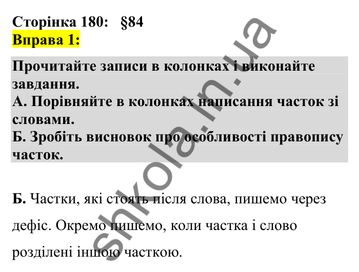 Відповідь до вправи 1 сторінка 180 ГДЗ Українська мова 7 клас Авраменко 2024