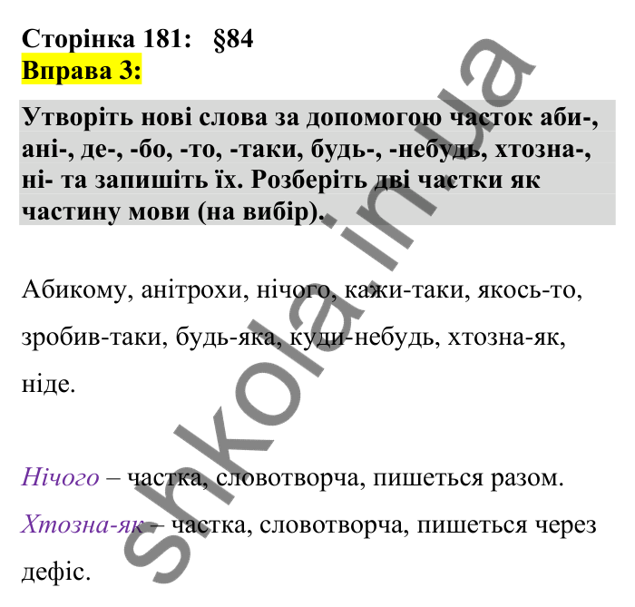 Відповідь до вправи 3 сторінка 181 ГДЗ Українська мова 7 клас Авраменко 2024