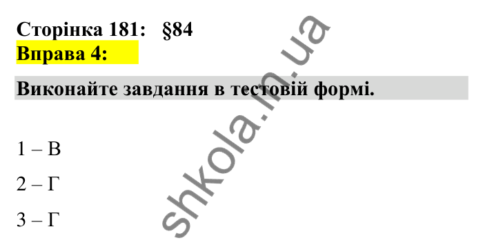 Відповідь до вправи 4 сторінка 181 ГДЗ Українська мова 7 клас Авраменко 2024