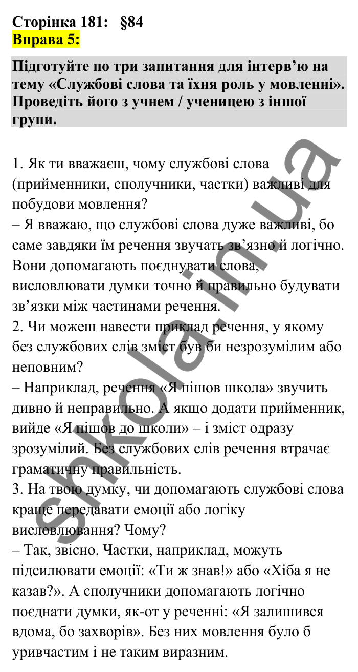 Відповідь до вправи 5 сторінка 181 ГДЗ Українська мова 7 клас Авраменко 2024