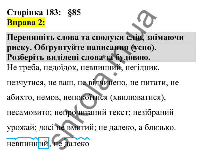 Відповідь до вправи 2 сторінка 183 ГДЗ Українська мова 7 клас Авраменко 2024