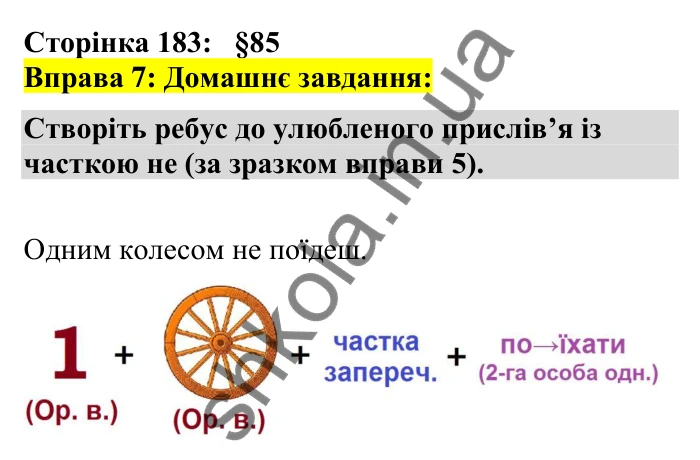 Відповідь до вправи 7 сторінка 183 ГДЗ Українська мова 7 клас Авраменко 2024