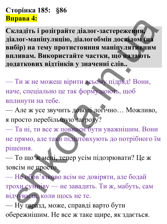 Відповідь до вправи 4 сторінка 185 ГДЗ Українська мова 7 клас Авраменко 2024