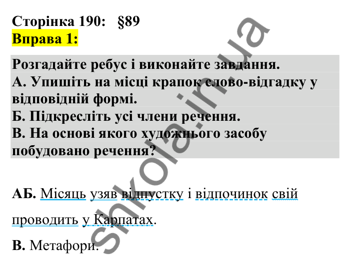 Відповідь до вправи 1 сторінка 190 ГДЗ Українська мова 7 клас Авраменко 2024