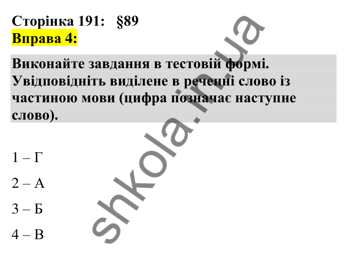 Відповідь до вправи 4 сторінка 191 ГДЗ Українська мова 7 клас Авраменко 2024