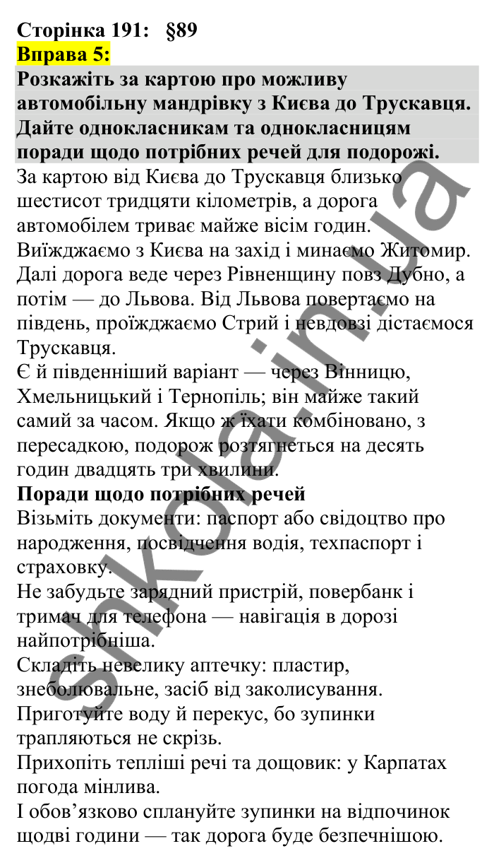 Відповідь до вправи 5 сторінка 191 ГДЗ Українська мова 7 клас Авраменко 2024