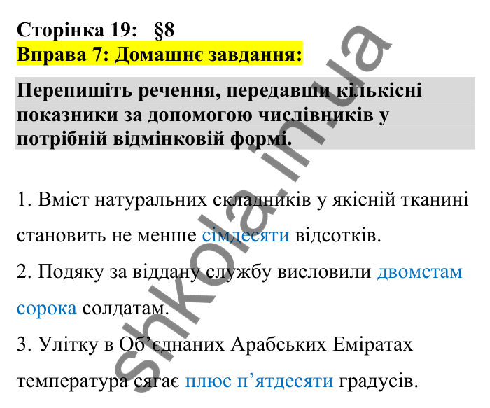 Відповідь до вправи 7 сторінка 19 ГДЗ Українська мова 7 клас Авраменко 2024