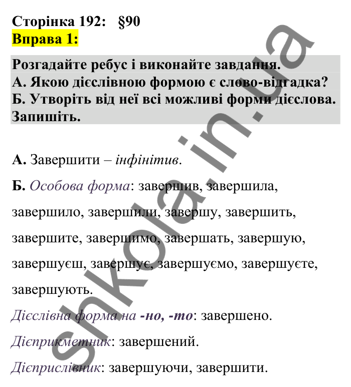 Відповідь до вправи 1 сторінка 192 ГДЗ Українська мова 7 клас Авраменко 2024