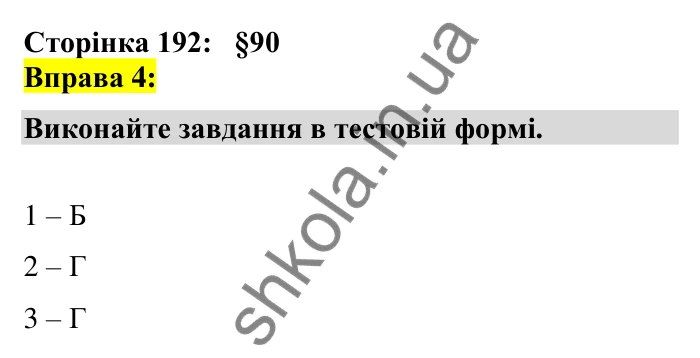 Відповідь до вправи 4 сторінка 192 ГДЗ Українська мова 7 клас Авраменко 2024