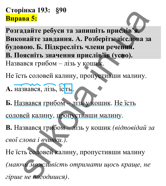 Відповідь до вправи 5 сторінка 193 ГДЗ Українська мова 7 клас Авраменко 2024