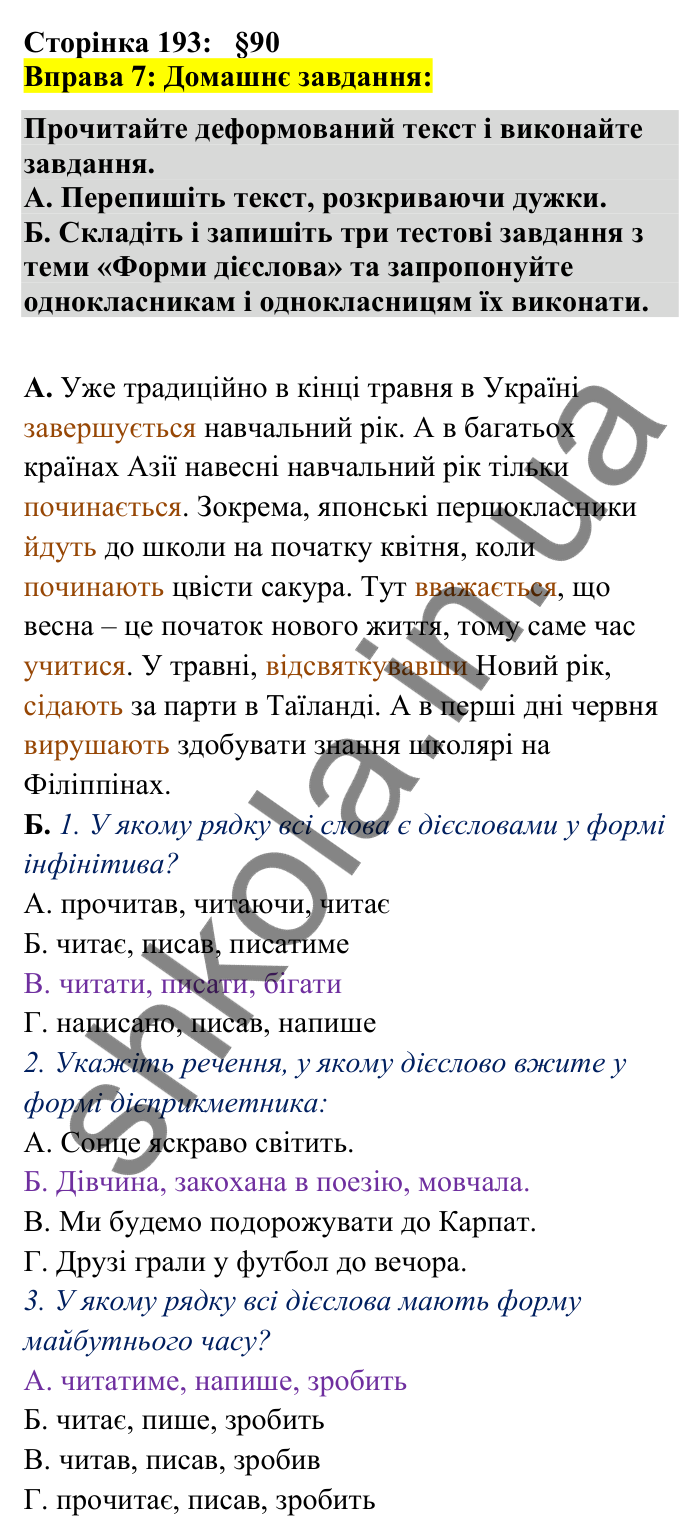 Відповідь до вправи 7 сторінка 193 ГДЗ Українська мова 7 клас Авраменко 2024