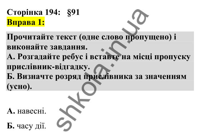 Відповідь до вправи 1 сторінка 194 ГДЗ Українська мова 7 клас Авраменко 2024