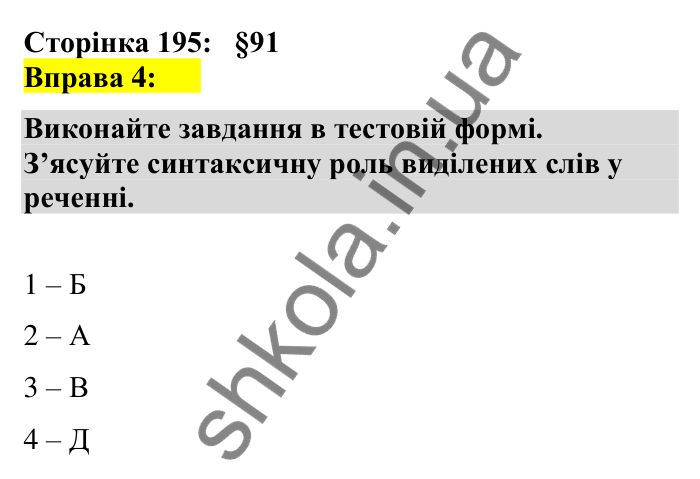 Відповідь до вправи 4 сторінка 195 ГДЗ Українська мова 7 клас Авраменко 2024