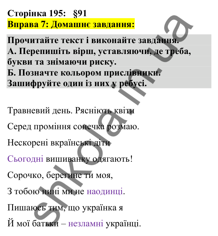 Відповідь до вправи 7 сторінка 195 ГДЗ Українська мова 7 клас Авраменко 2024