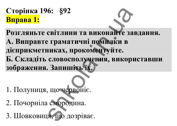 Відповідь до вправи 1 сторінка 196 ГДЗ Українська мова 7 клас Авраменко 2024