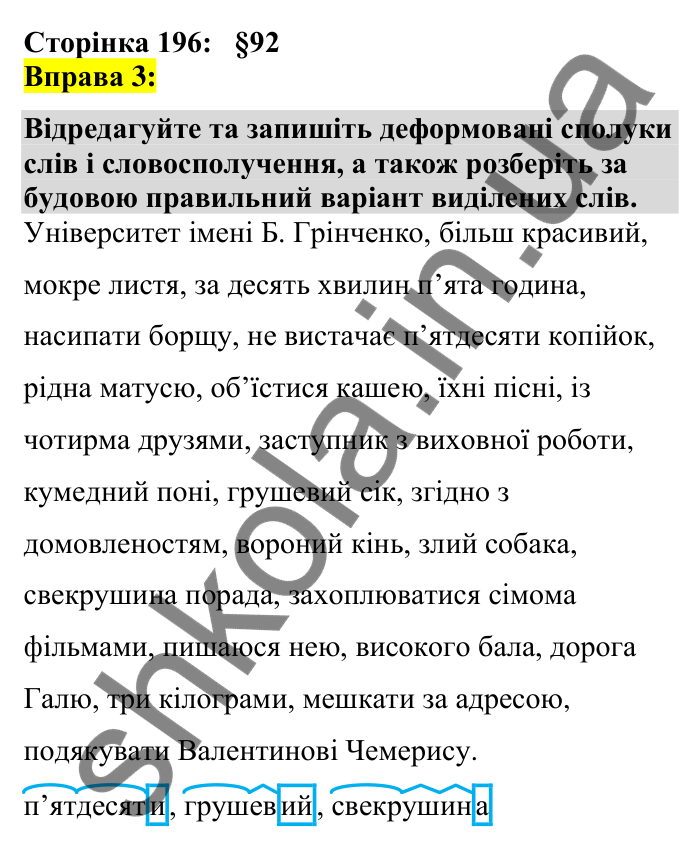 Відповідь до вправи 3 сторінка 196 ГДЗ Українська мова 7 клас Авраменко 2024