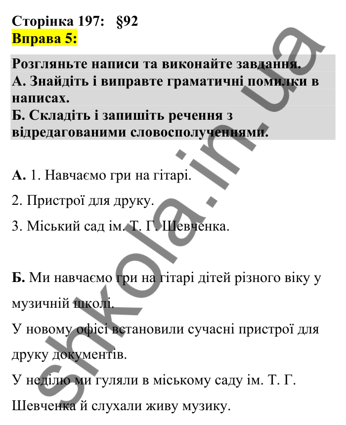 Відповідь до вправи 5 сторінка 197 ГДЗ Українська мова 7 клас Авраменко 2024