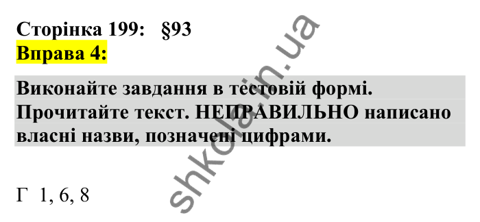 Відповідь до вправи 4 сторінка 199 ГДЗ Українська мова 7 клас Авраменко 2024