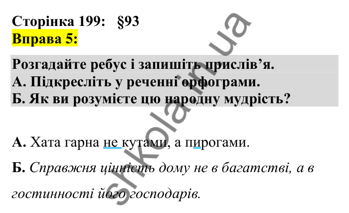 Відповідь до вправи 5 сторінка 199 ГДЗ Українська мова 7 клас Авраменко 2024