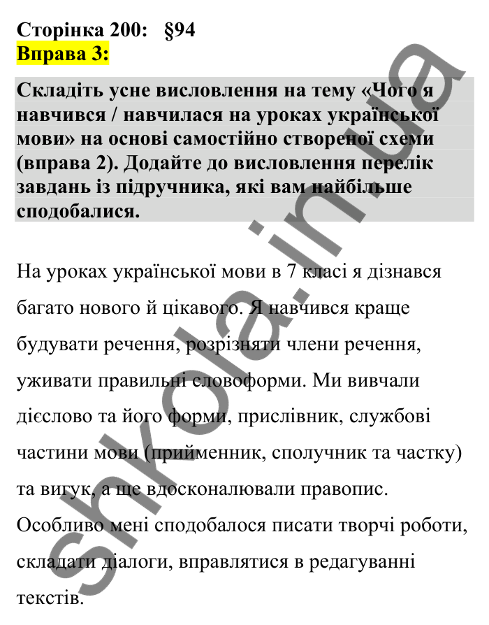Відповідь до вправи 3 сторінка 200 ГДЗ Українська мова 7 клас Авраменко 2024
