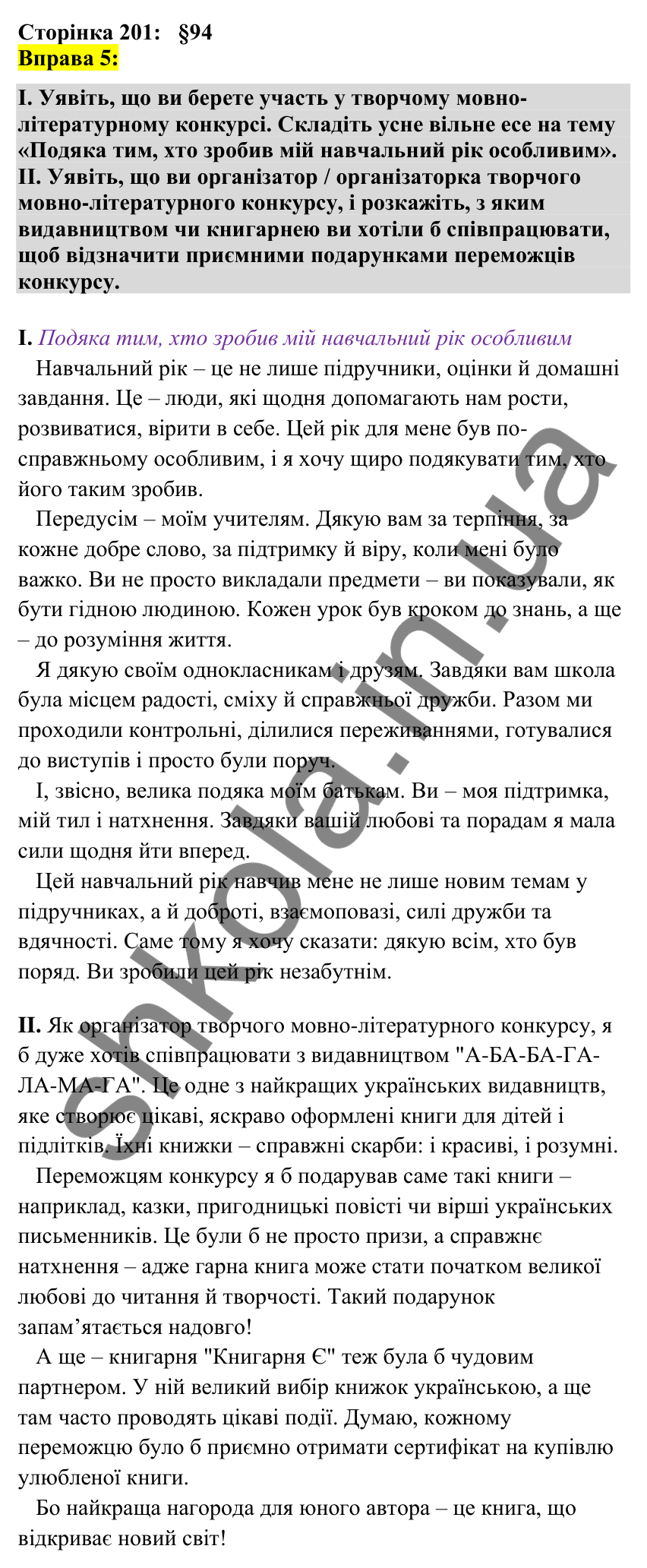 Відповідь до вправи 5 сторінка 201 ГДЗ Українська мова 7 клас Авраменко 2024
