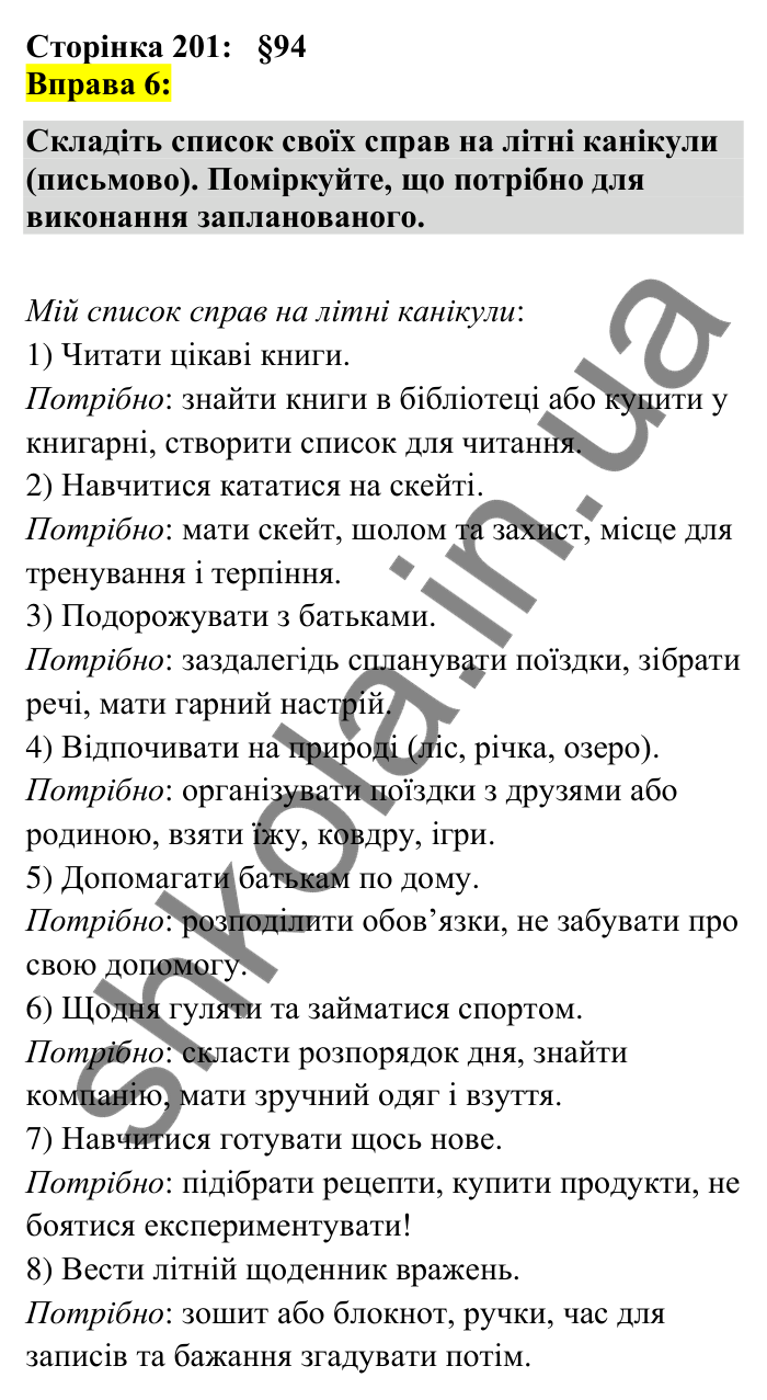 Відповідь до вправи 6 сторінка 201 ГДЗ Українська мова 7 клас Авраменко 2024