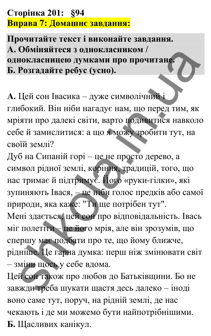Відповідь до вправи 7 сторінка 201 ГДЗ Українська мова 7 клас Авраменко 2024