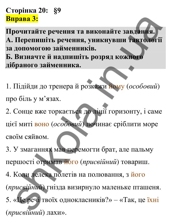 Відповідь до вправи 3 сторінка 20 ГДЗ Українська мова 7 клас Авраменко 2024
