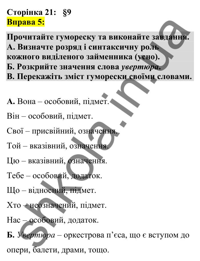 Відповідь до вправи 5 сторінка 21 ГДЗ Українська мова 7 клас Авраменко 2024