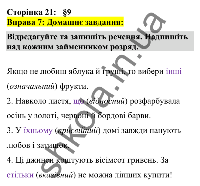 Відповідь до вправи 7 сторінка 21 ГДЗ Українська мова 7 клас Авраменко 2024
