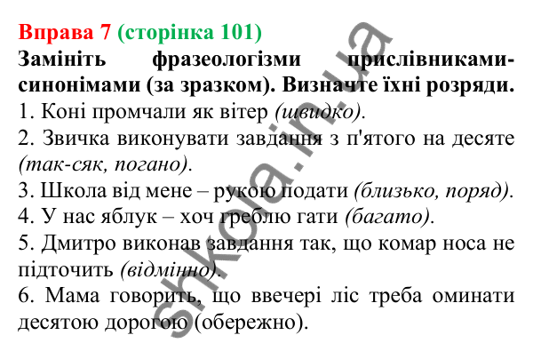 Відповідь до вправи 7 (с. 101) з української мови для 7 класу (Голуб, 2024): Прислівник як частина мови