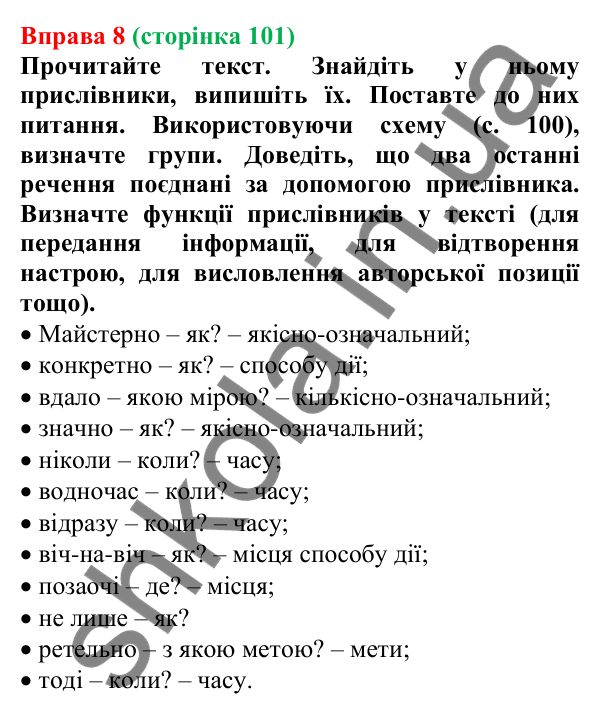 Відповідь до вправи 8 (с. 101) з української мови для 7 класу (Голуб, 2024): Прислівник як частина мови