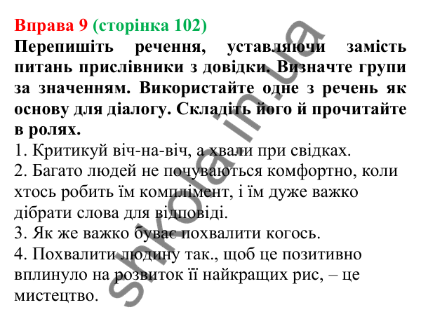 Відповідь до вправи 9 (с. 102) з української мови для 7 класу (Голуб, 2024): Прислівник як частина мови