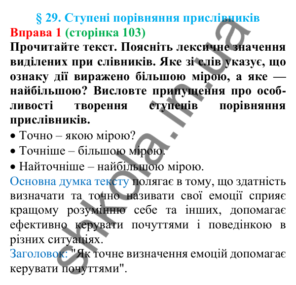 Відповідь до вправи 1 (с. 103) з української мови для 7 класу (Голуб, 2024): Ступені порівняння прислівників
