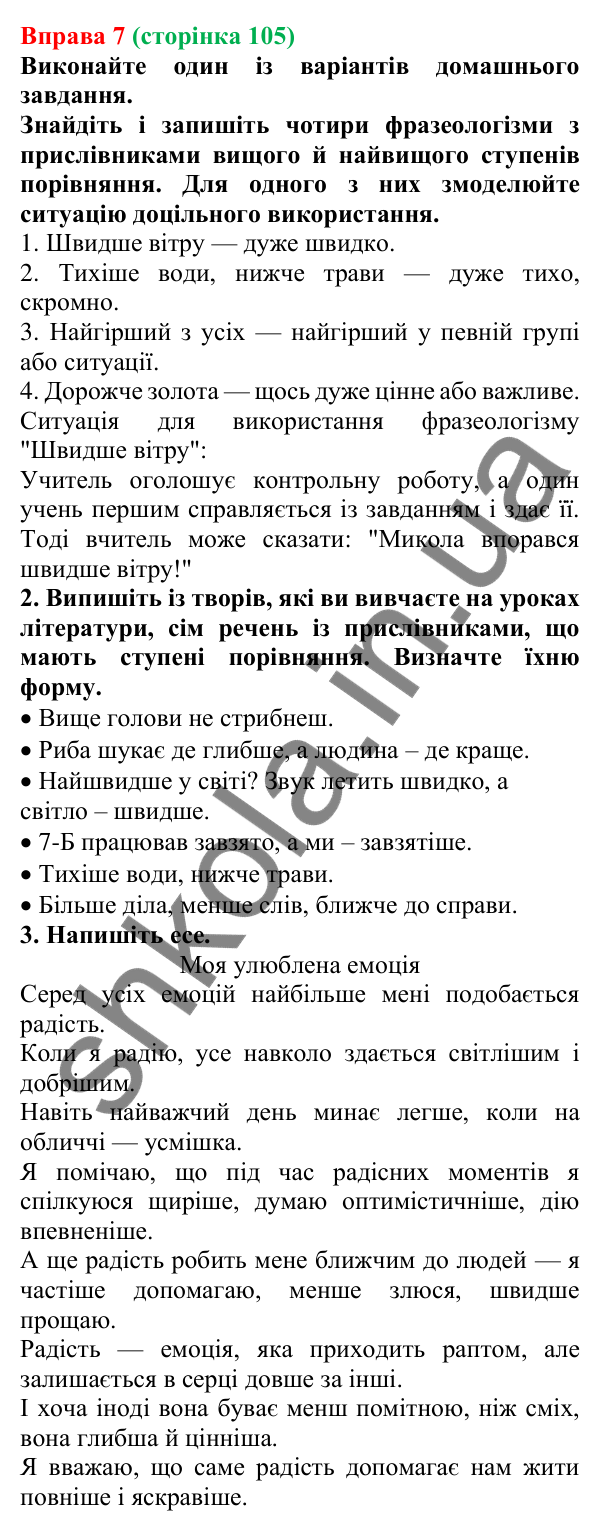 Відповідь до вправи 7 (с. 105) з української мови для 7 класу (Голуб, 2024): Ступені порівняння прислівників