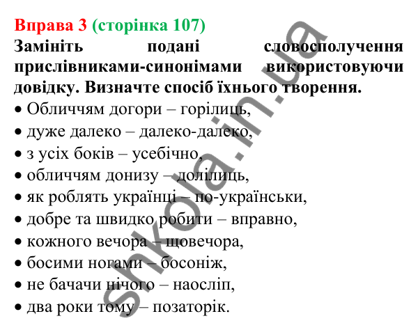 Відповідь до вправи 3 (с. 107) з української мови для 7 класу (Голуб, 2024): Способи творення прислівників