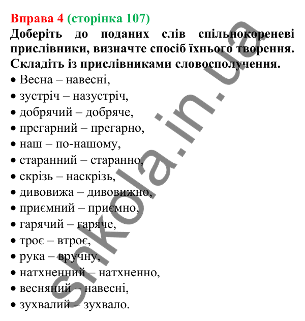 Відповідь до вправи 4 (с. 107) з української мови для 7 класу (Голуб, 2024): Способи творення прислівників