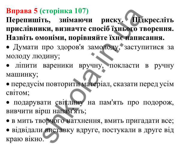 Відповідь до вправи 5 (с. 107) з української мови для 7 класу (Голуб, 2024): Способи творення прислівників