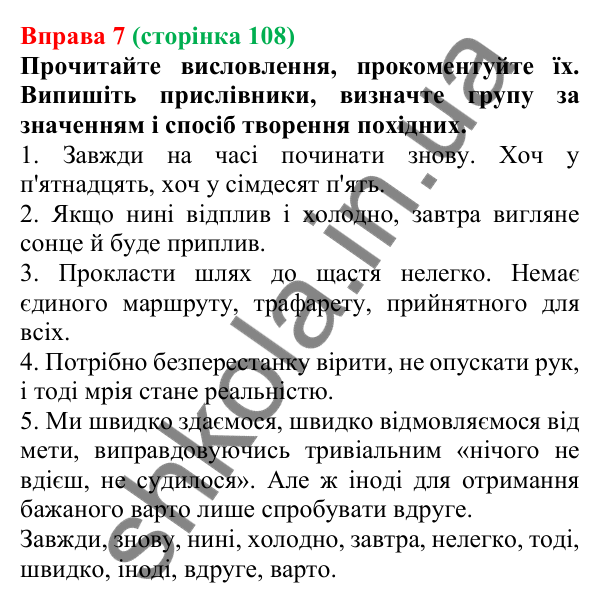 Відповідь до вправи 7 (с. 108) з української мови для 7 класу (Голуб, 2024): Способи творення прислівників