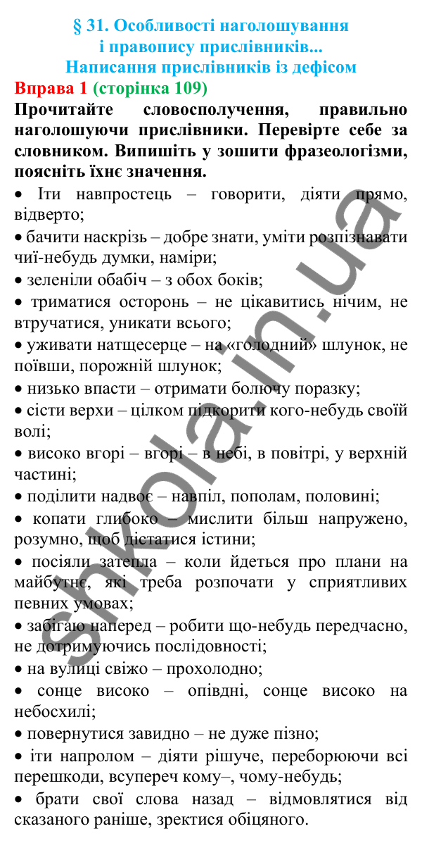 Відповідь до вправи 1 (с. 109) з української мови для 7 класу (Голуб, 2024): Особливості наголошування і правопису прислівників. Написання…