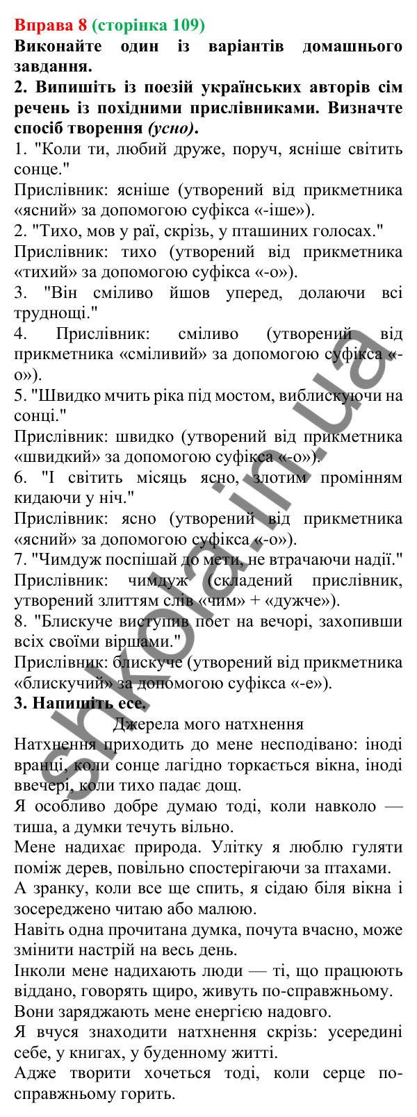 Відповідь до вправи 8 (с. 109) з української мови для 7 класу (Голуб, 2024): Способи творення прислівників