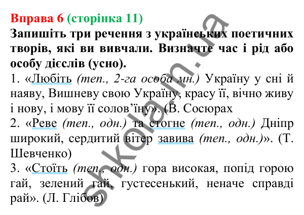 Відповідь до вправи 6 (с. 11) з української мови для 7 класу (Голуб, 2024): Дієслово: поглиблене повторення вивченого