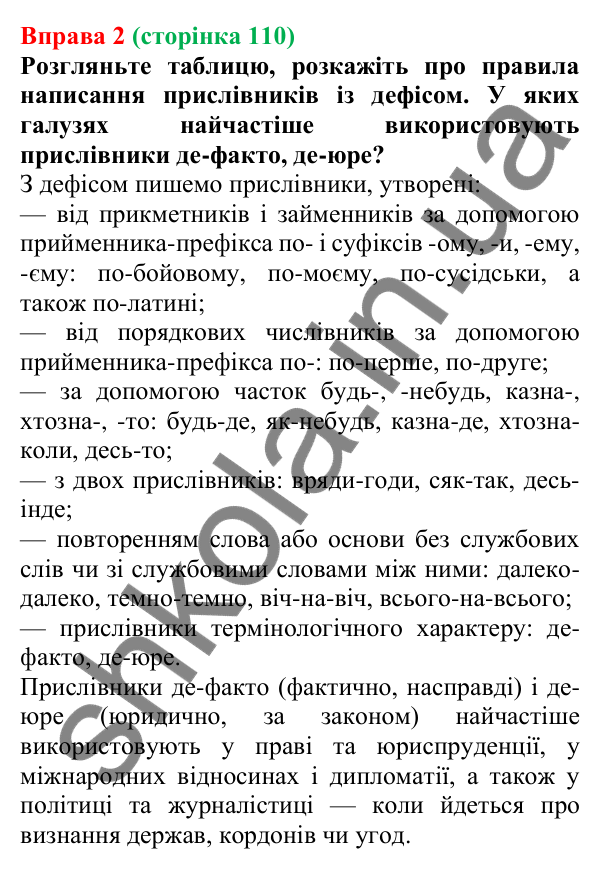 Відповідь до вправи 2 (с. 110) з української мови для 7 класу (Голуб, 2024): Особливості наголошування і правопису прислівників. Написання…