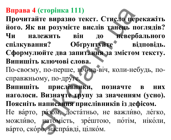 Відповідь до вправи 4 (с. 111) з української мови для 7 класу (Голуб, 2024): Особливості наголошування і правопису прислівників. Написання…