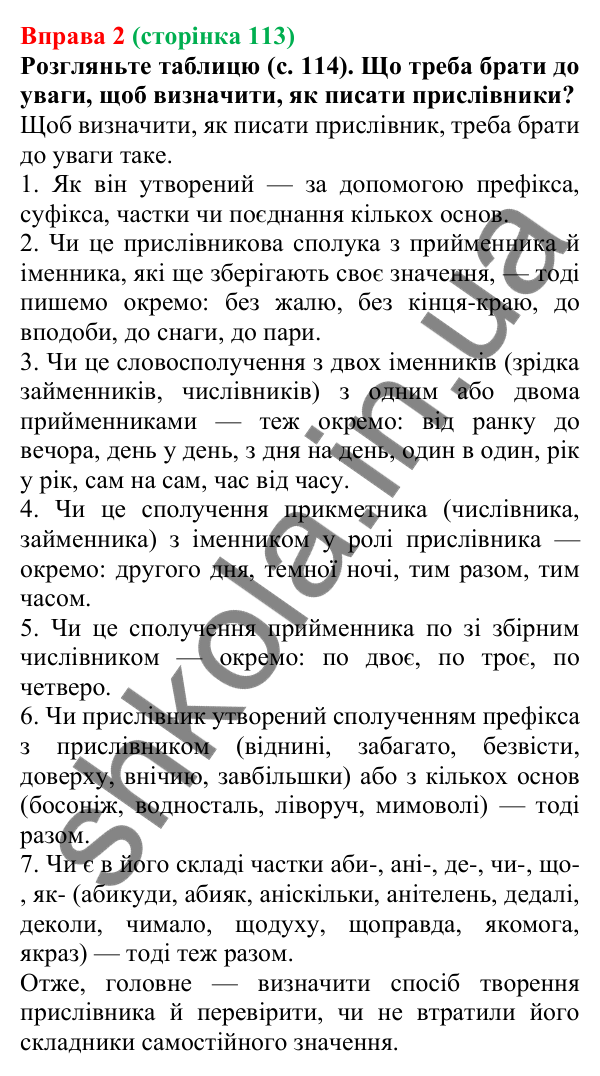 Відповідь до вправи 2 (с. 113) з української мови для 7 класу (Голуб, 2024): Правопис прислівників разом та окремо